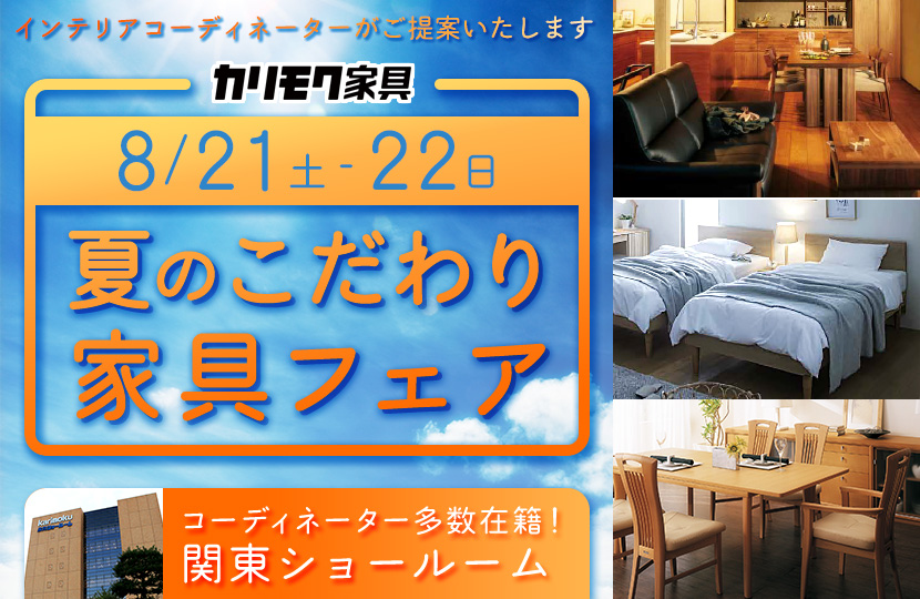 カリモク家具 夏のこだわり家具フェアin 川口 Kagoo カグー カリモク家具 夏のこだわり家具フェアin 川口 Kagoo カグー