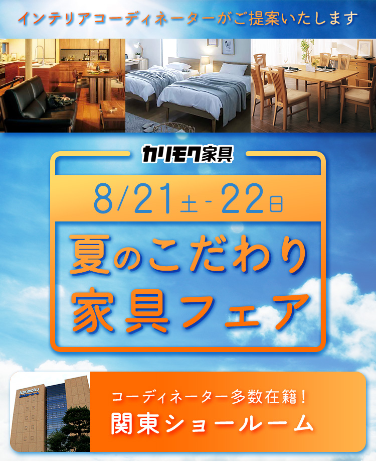 カリモク家具 夏のこだわり家具フェアin 川口 Kagoo カグー