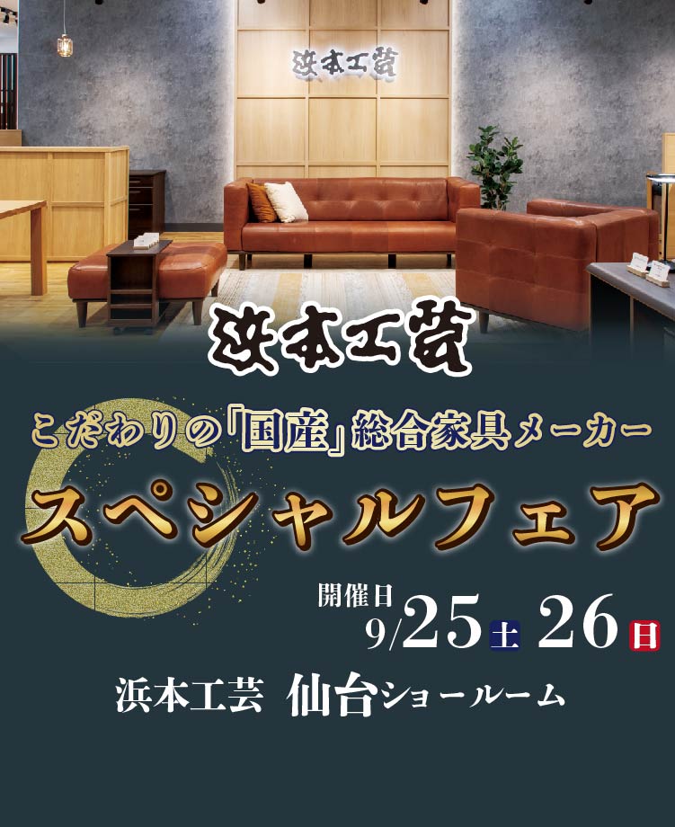 浜本工芸のアウトレット家具のセール 展示会などイベント情報はkagoo カグー 浜本工芸のアウトレット家具のセール 展示会などイベント情報はkagoo カグー