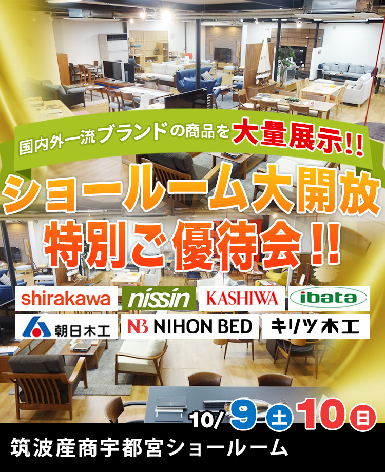栃木県 アウトレット家具のセール 展示会などイベント情報はkagoo カグー