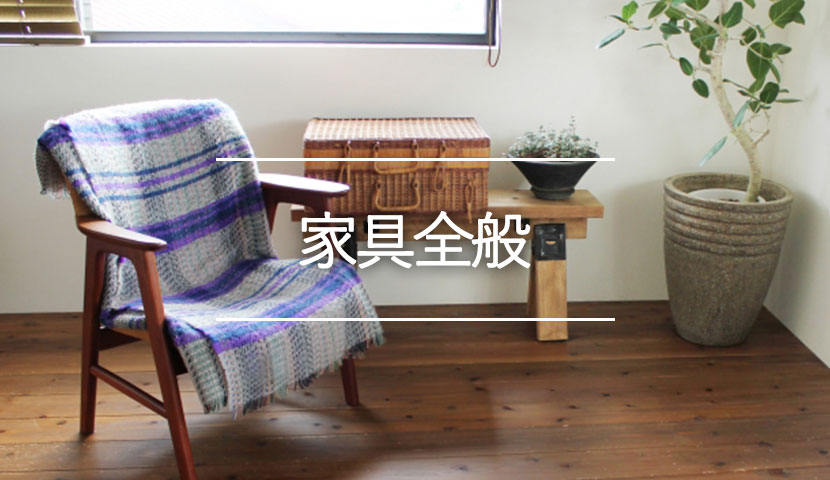 家具全般