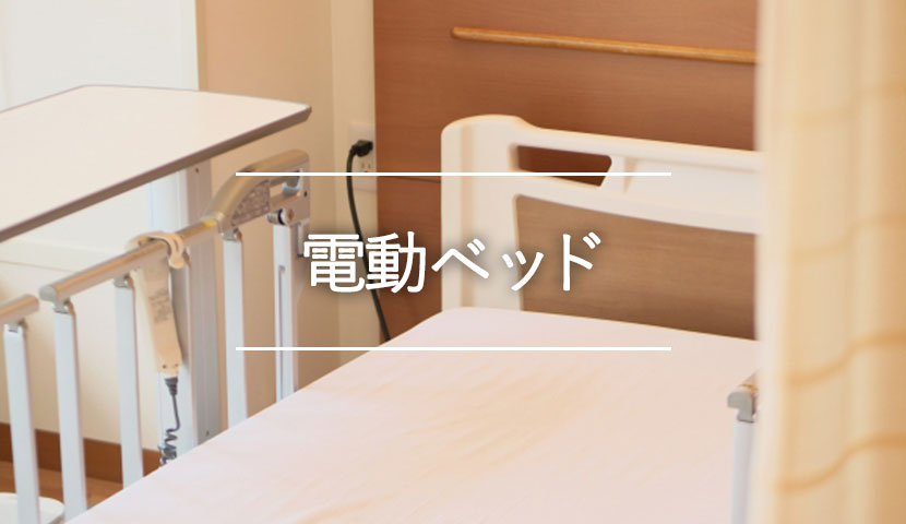 電動ベッド