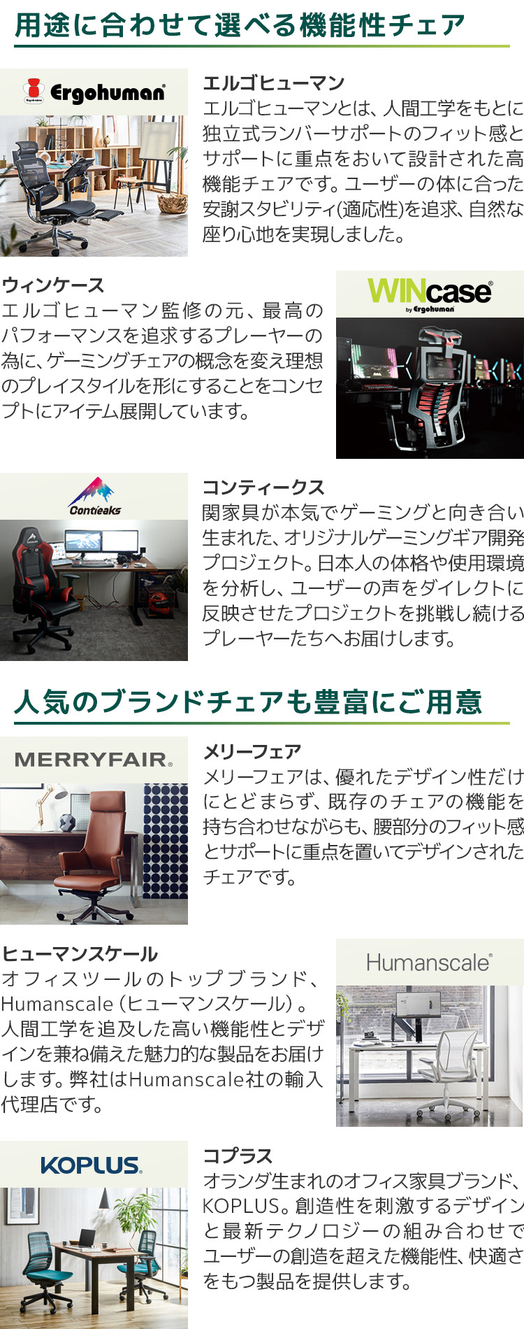 用途に合わせて選べる機能性チェア/人気のブランドチェアも豊富にご用意