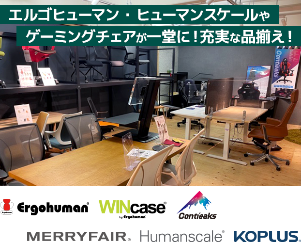 人間工学に基づいた高機能ワークチェアを展開する「エルゴヒューマン」やオフィスツールのトップブランド「ヒューマンスケール」などのオフィスチェアはもちろん、最高のパフォーマンスを追求するプレーヤのために設計された「ゲーミングチェア」まで。用途や環境に合わせたチェアを多数展開する家具の総合商社「関家具 五反田ショールーム」であなたにあったオフィスチェアを体験できます。WEB限定の2日間!ご招待者には特別特典を多数ご用意。この機会にぜひご来店ください。