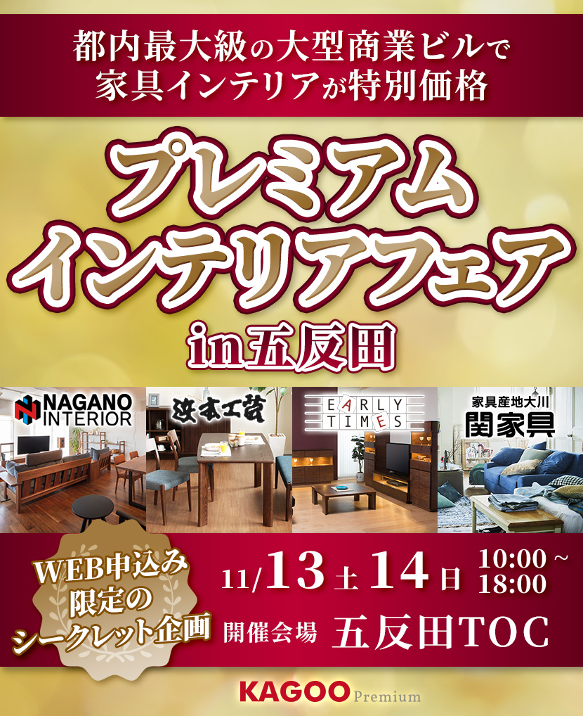 TOC家具総合プレミアムインテリアフェア in 五反田