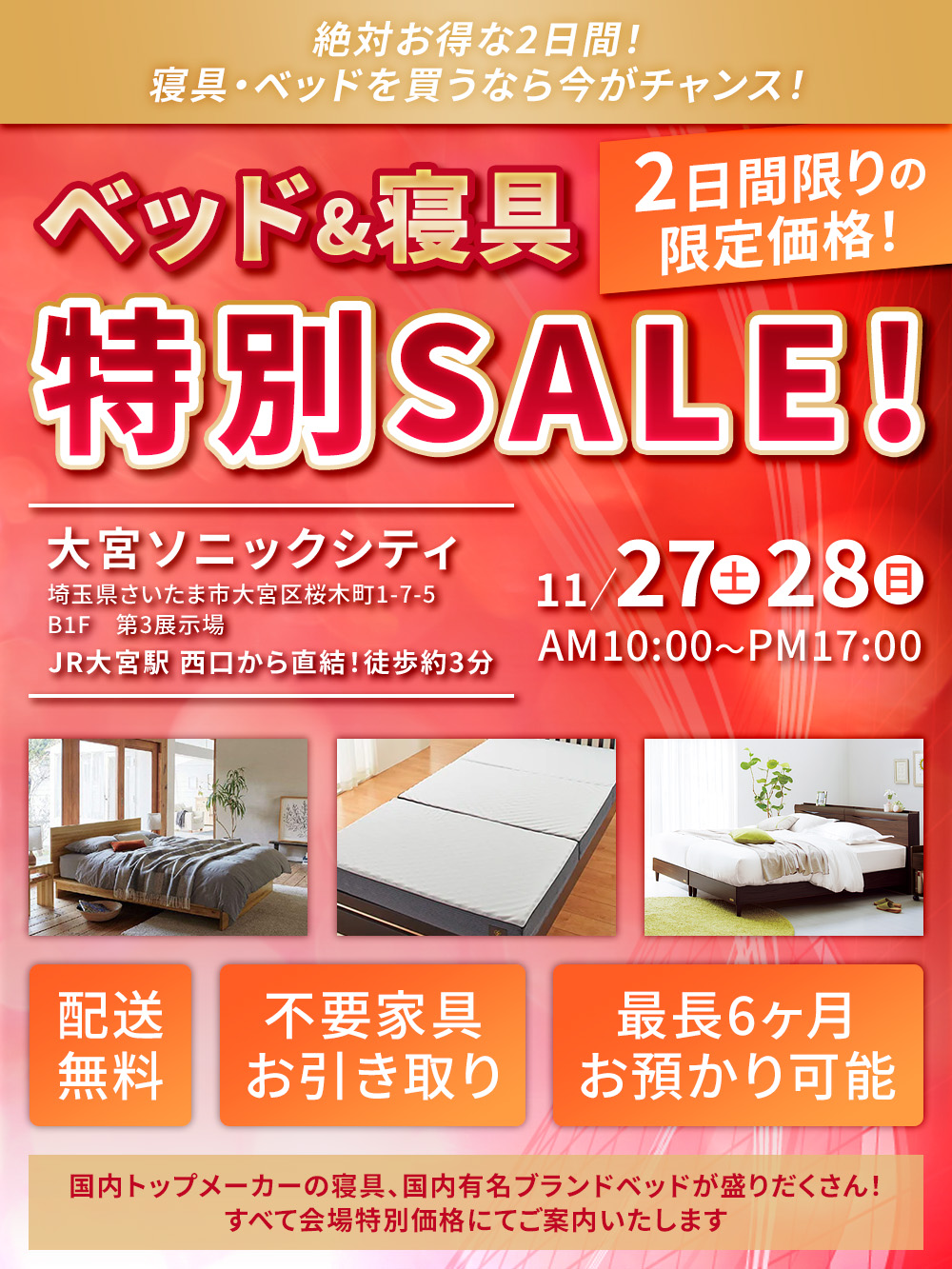 秋のベッド＆寝具 特別SALE! in 大宮ソニックシティ