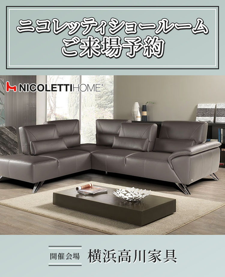 NICOLETTI-ニコレッティショールムご来場予約