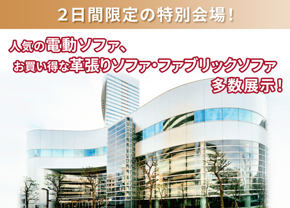 2日間限定の特別会場!
