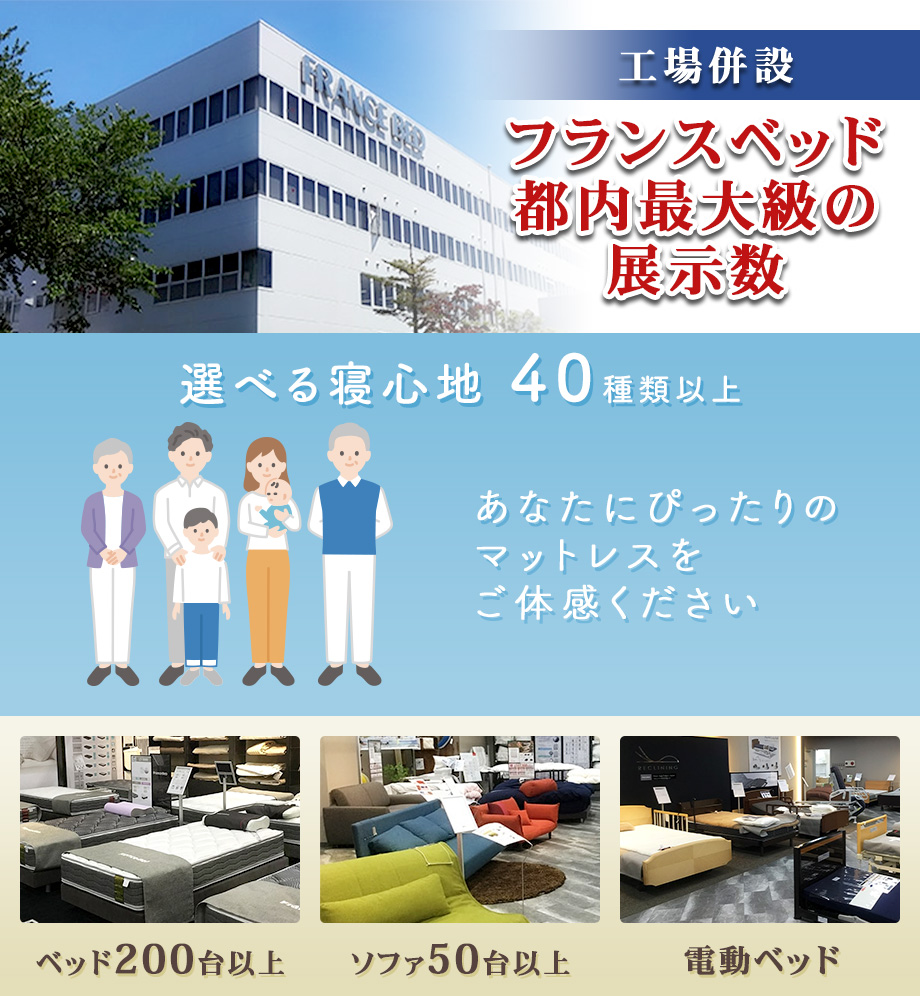 【工場併設】フランスベッド都内最大級の展示数／選べる寝心地40種類以上／ベッド200台以上、ソファ50台以上、電動ベッドあり