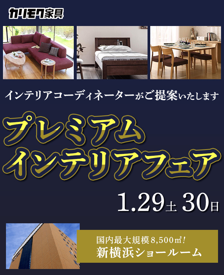 カリモク家具 プレミアムインテリアフェア in 新横浜