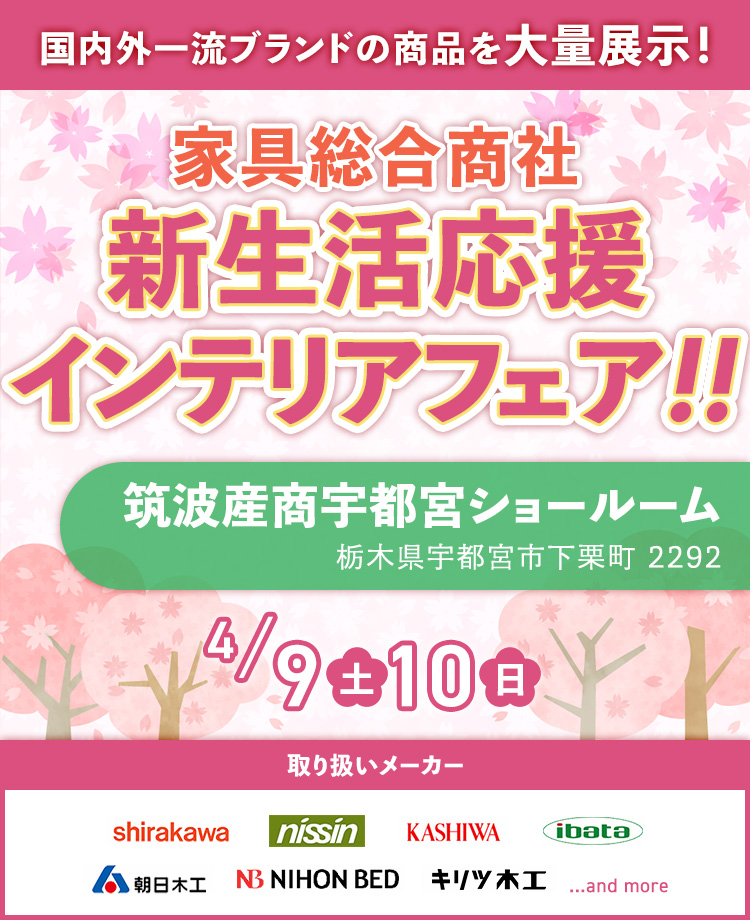 北関東のアウトレット家具のセール 展示会などイベント情報はkagoo カグー