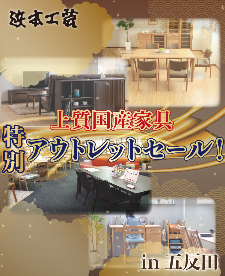 浜本工芸 上質国産家具特別アウトレットセールin五反田 Kagoo カグー