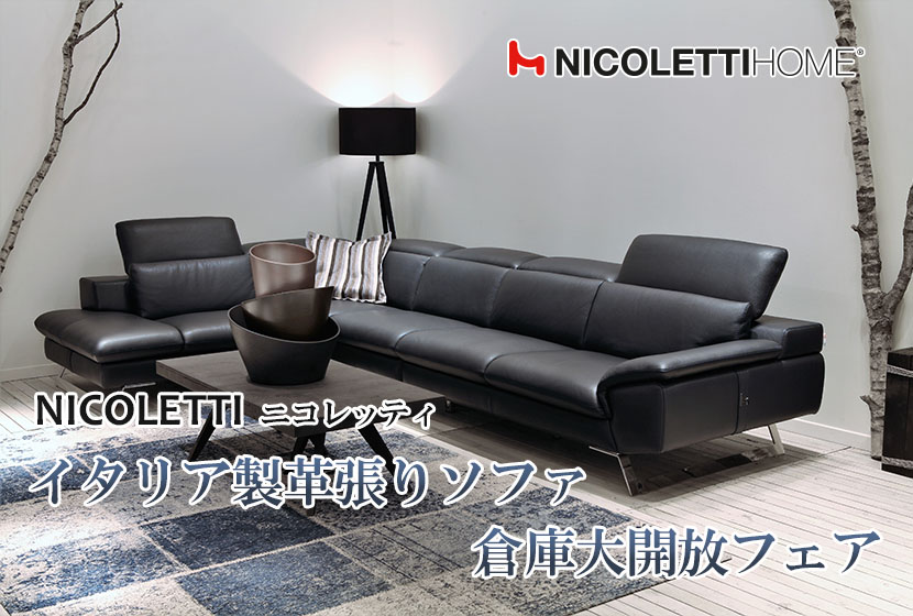 NICOLETTI-ニコレッティ イタリア製革張りソファ 倉庫大開放フェアin横浜