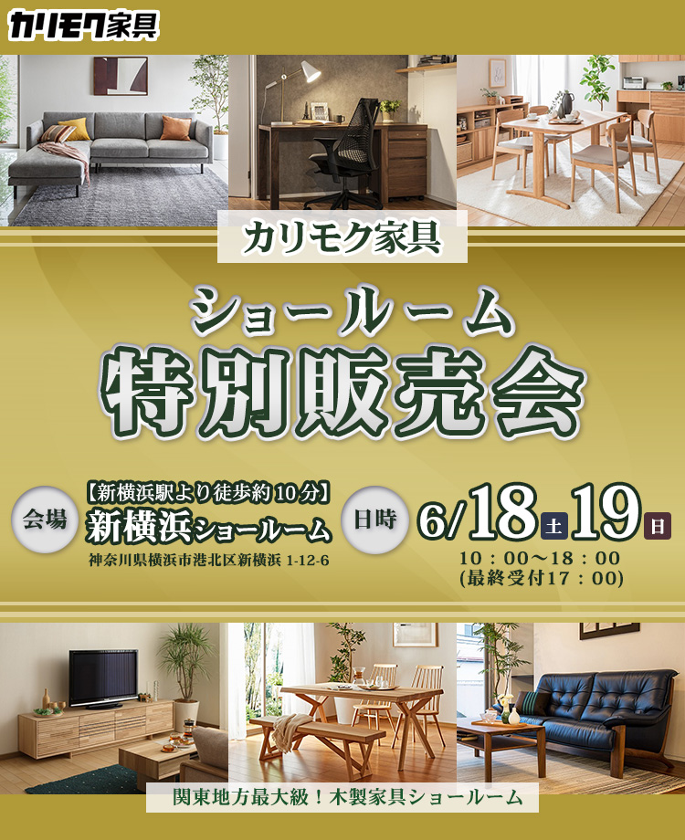 カリモク家具  ショールーム　特別販売会　in新横浜
