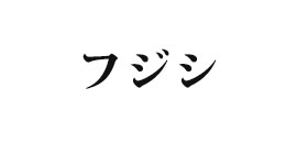 フジシ