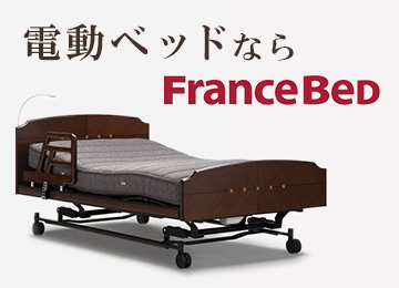 電動ベッドはフランスベッドがおすすめです