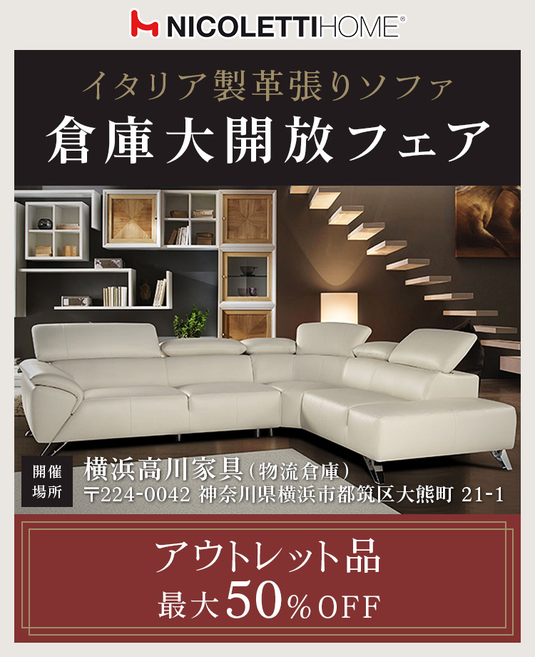 NICOLETTI-ニコレッティ イタリア製革張りソファ 倉庫大開放フェアin横浜