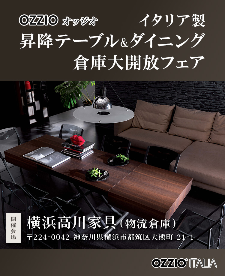 OZZIO-オッジオ イタリア製昇降テーブル&ダイニング 倉庫大開放フェアin横浜