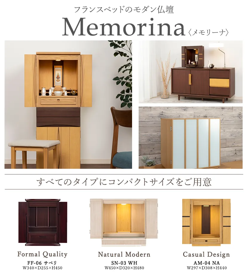 フランスベッドのモダン仏壇Memorina(メモリーナ)