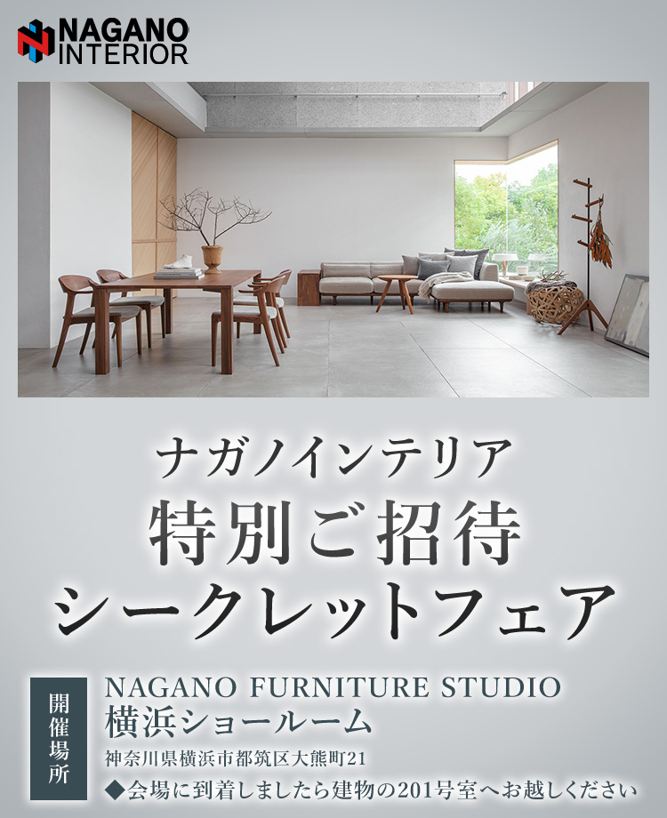 ナガノインテリア 特別ご招待シークレットフェアin横浜