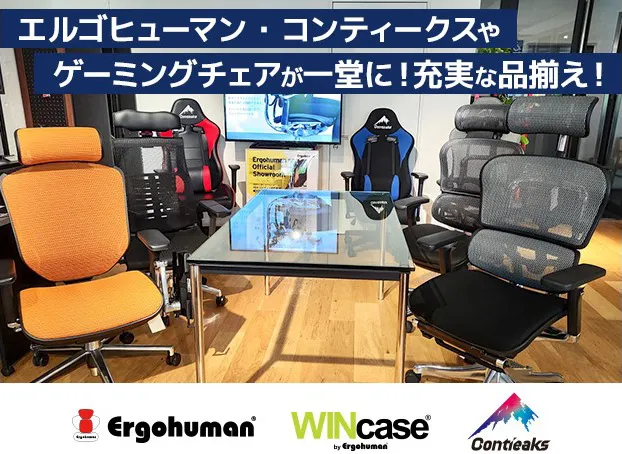 オフィスチェア・ゲーミングチェアを体験できます
