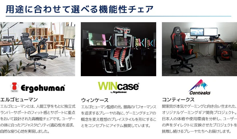用途に合わせて選べる機能性チェア／人気のブランドチェアも豊富にご用意