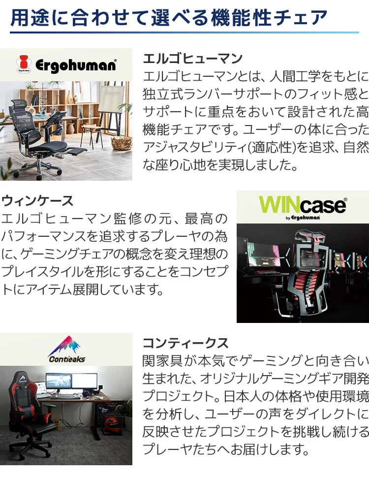 用途に合わせて選べる機能性チェア／人気のブランドチェアも豊富にご用意