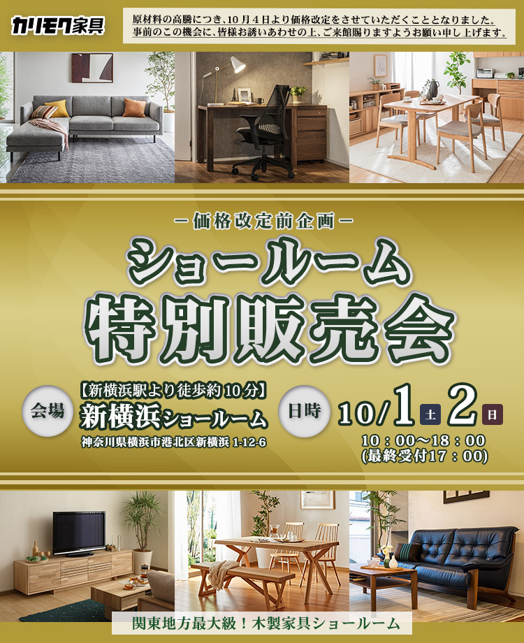 カリモク家具  ショールーム　特別販売会　in新横浜