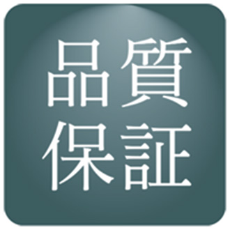 安心してお使いいただくために、3年間の品質保証を設けております