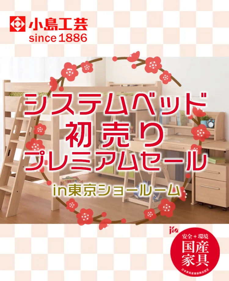 小島工芸　システムベッド初売りプレミアムセールin東京ショールーム