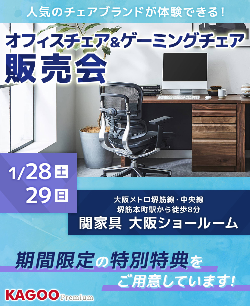 関家具 オフィスチェア＆ゲーミングチェア販売会 in 大阪