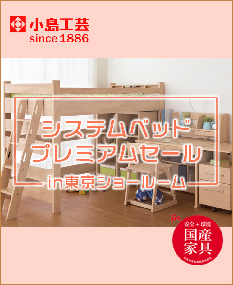 小島工芸　システムベッドプレミアムセールin東京ショールーム