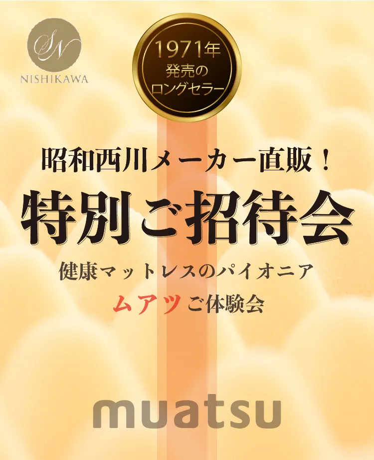 昭和西川　メーカー直販！ムアツ特別ご招待会in日本橋