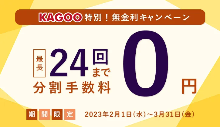 ｋAGOO Premium無金利キャンペーン実施中