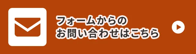 フォームでのお問い合わせはこちら