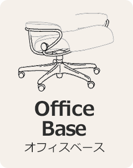 ベーススタイル「Office Base」