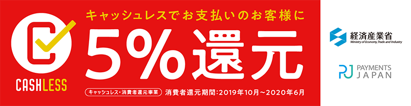 キャッシュレス5%還元