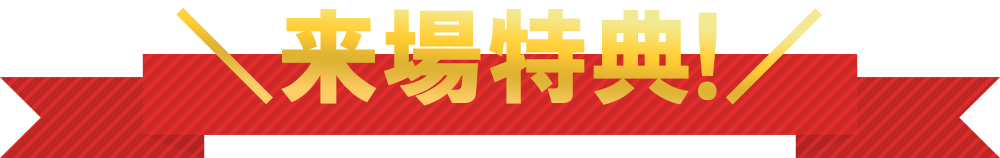 来場特典