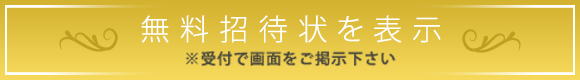 無料招待状 お申込はコチラ