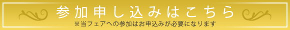 無料招待状 お申込はコチラ