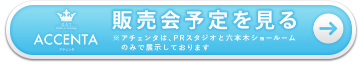 アチェンタの販売会予定を見る