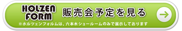 ホルツェン フォルムの販売会予定を見る