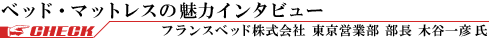 フランスベッド株式会社 木谷一彦氏インタビュー