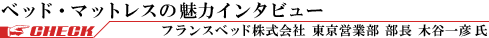 フランスベッド株式会社　木谷一彦氏インタビュー