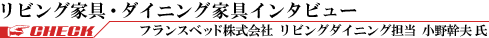 フランスベッド株式会社 小野幹夫氏インタビュー