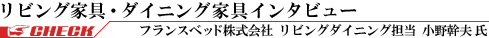 フランスベッド株式会社　小野幹夫氏インタビュー