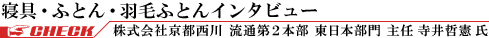 株式会社京都西川 寺井哲憲氏インタビュー