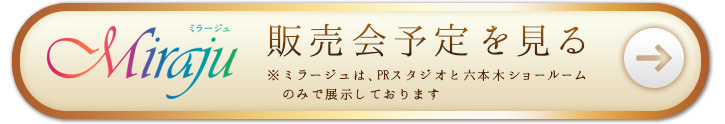 ミラージュの販売会予定を見る