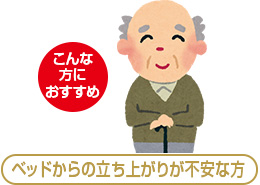 ベッドからの立ち上がりが不安な方におすすめ