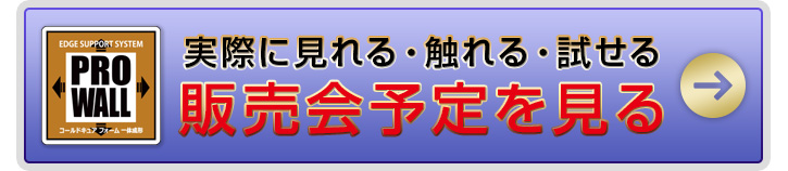 プロウォールの販売会予定を見る